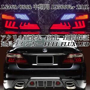 【移植級仕上げ】LEXUS LS600h LS460 中期用 LS500Ver. アクリルテール /カスタム/エアロ/バンパー/ヘッドライト/マフラー/グリル/ホイール