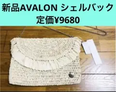 SALE‼️新品AVALON  シェル型ショルダーバック