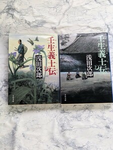 壬生義士伝　上下　全2冊セット　浅田次郎　文春文庫　新選組　時代小説　歴史小説