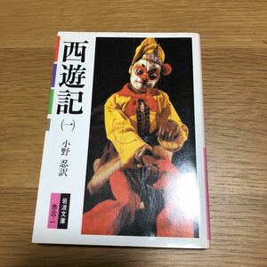 岩波文庫 西遊記(1) 小野忍訳 1991年発行　送料無料
