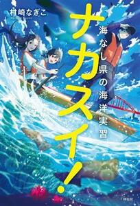 ナカスイ！ 海なし県の海洋実習/村崎なぎこ(著者)