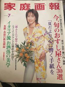 家庭画報2000年7月号　　　寿司特集