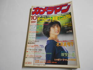 月刊カメラマン 1990年平成2年10 木原美智子/須賀千春/花島優子/田村英里子/大西結花/高橋由美子/宍戸留美/モーターマガジン社