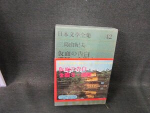 日本文学全集42　三島由紀夫　仮面の告白　他　月報無シミ有/ECZH