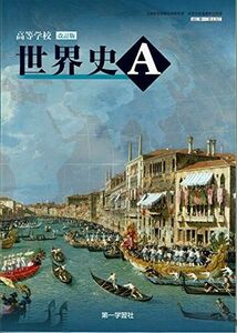 [A01782655]高等学校 改訂版 世界史Ａ [183第一/世A317]　文部科学省検定済教科書 [テキスト] 曽田三郎