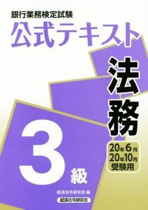 銀行業務検定試験 公式テキスト 法務 3級(20年6月・20年10月受験用)/経済法令研究会(編者)