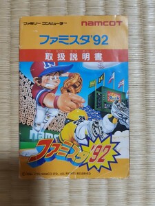 【説明書のみ】送料無料 即買 FC『ファミスタ