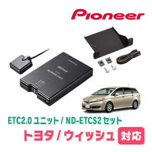 ウィッシュ(20系・H21/4～H29/10)用　PIONEER / ND-ETCS2+AD-Y101ETC　ETC2.0本体+取付キット　Carrozzeria正規品販売店