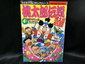 ★ 初版 桃太郎伝説 4コマ ギャグバトル 4コマ漫画 ※必ず商品詳細をご確認ください。