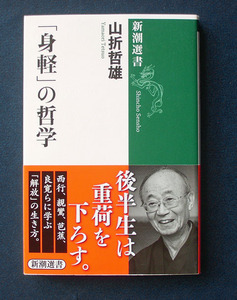 「『身軽』の哲学」 ◆山折哲雄（新潮選書）