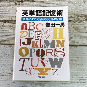 SG01-105　英単語記憶術　語源による必須6000語の征服　/　岩田一男　ちくま文庫