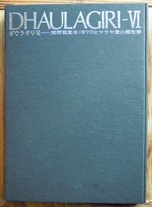 ダウラギリ6　関西登高会1970ヒマラヤ登山報告書