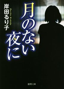 月のない夜に 徳間文庫/岸田るり子(著者)