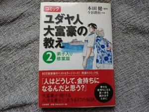 ユダヤ人大富豪の教え２　弟子入り修行編　本田健　コミック