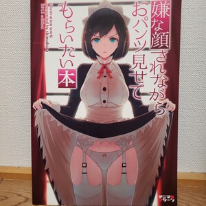 嫌な顔されながらおパンツ見せてもらいたい本 40原 アニマルマシーン　同人誌　イラスト集　画集　コミケ