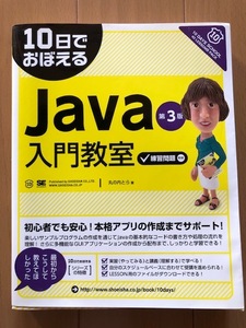 10日でおぼえるJava入門教室 第3版