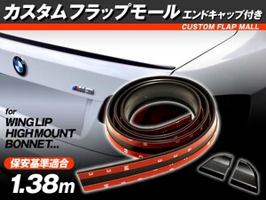 カスタムフラップモール 1.38m ラウンドエンドキャップ付き ボンネット/ルーフ/ウイングリップ モール PVC製 カット自由自在 スポーツ風