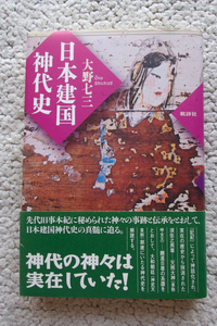 日本建国神代史 (批評社) 大野七三