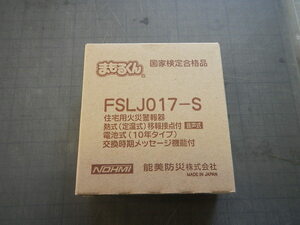 住宅用火災警報器　まもるくんΦ１００　FSLJO17-S　能美防災(株)　NOHMI　国家検定合格品