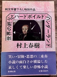 世界の終りとハードボイルド・ワンダーランド 村上春樹 1985年 初版函帯元パラ付 司修装幀挿画 新潮社 当時の新聞記事切抜3枚