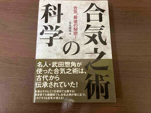 帯あり　初版 合気之術の科学 吉丸慶雪