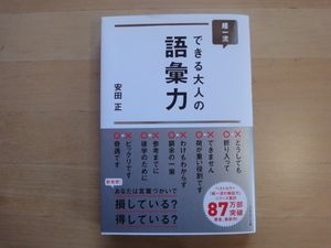 【中古】超一流 できる大人の語彙力/安田正/プレジデント社 単行本6-1