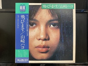 山崎ハコ / 飛びます ※初回ELEC盤 国内盤 (帯付)