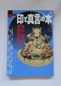 入手困難！　印と真言の本当　神仏と融合する密教秘法大全　中古　使用感有り　中は綺麗です