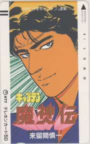 【テレカ】魔神伝 来留間慎一 少年キャプテン 抽プレ 抽選 テレホンカード 未使用・Aランク 2SC-M0021