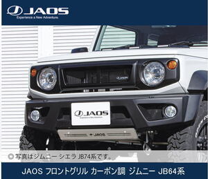 JAOS フロントグリル カーボン調 ジムニー JB64系　B061513CL