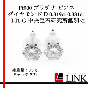 【美品】大粒 Pt900 プラチナ スタッドピアス 天然ダイヤモンド D 0.319ct 0.381ct I-I1-G 中央宝石研究所鑑別×2　0.5ｇ　レディース