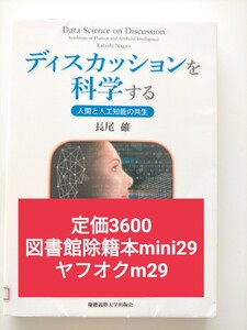 【図書館除籍本mini29】ディスカッションを科学する　人間と人工知能の共生 長尾確／著