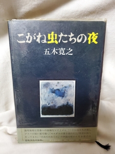 ★中古本★こがね虫たちの夜★五木寛之★河出書房新社★