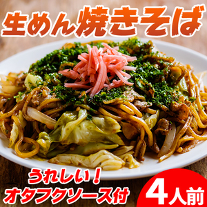 焼きそば やきそば オタフクソース 生めん 生麺 本格 ソース付き ポイント消化 送料無料 4食(90g×4)