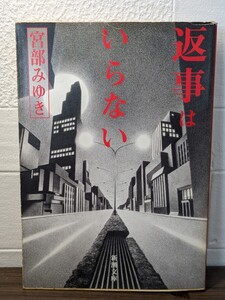 返事はいらない　宮部みゆき／著　新潮文庫 短編集 作品集 本 読書 図書 書籍 女性心理 コンピュータ犯罪 ハートウォーミング 裏切らないで