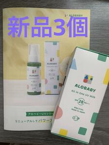 【新品】アロベビー UVモイストミルク （日焼け止め） SPF28 PA+++ 　お得セット　大人用　子供用　新生児用　保湿成分　ミルクタイプ　3個