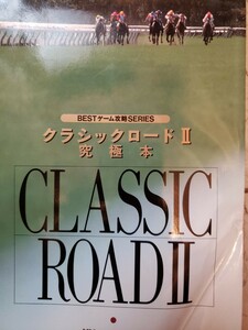 〈初版〉クラシックロードⅡ 究極本　BESTゲーム攻略SERIES　KKベストセラーズ　【管理番号YCP本29-306】