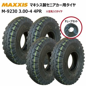 各4本 3.00-4 4PR マキシス タイヤ チューブ セット セニアカー シニアカー 電動車いす ホンダ モンパル 300-4 MAXXIS 補修用