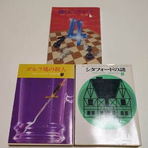 アガサ・クリスティ 文庫3冊セット 創元推理文庫 謎のビッグ・フォア ゴルフ場の殺人 シタフォードの謎 古書 厚木淳 中村能三 鮎川信夫