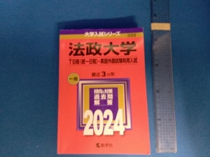 法政大学(T日程〈統一日程〉・英語外部試験利用入試)(2024年版) 教学社編集部