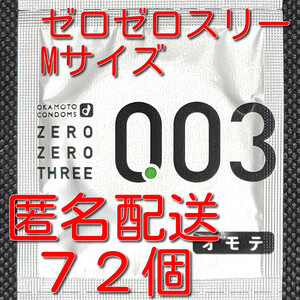 【匿名配送】【送料無料】 業務用コンドーム オカモト ゼロゼロスリー 003 薄さ0.03mm Mサイズ 72個 スキン 避妊具 ゴム