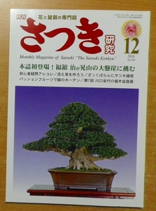 さつき研究 2016年 12 月号