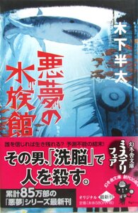 O【直接引取不可】悪夢の水族館 木下半太 き-21-18 幻冬舎文庫 ミステリー 小説 本 悪夢シリーズ 書籍 推理