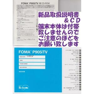 新品 P905iTV用 取扱説明書&CD 2点set