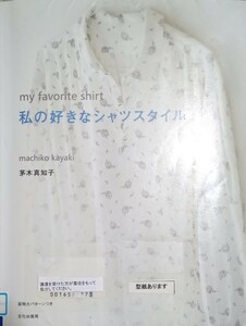 ◇☆文化出版局!!!◇☆実物大パターン２枚付!!「私の好きなシャツスタイル」!!!◇☆茅木真知子著◇*除籍本◇☆Pt.消化に!!!◇☆送料無料!!!