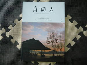 自由人　これからのリゾート 2018年2月号 定価1200円　地方で考えて地方から発信する日本で唯一の全国誌　宿　グルメ　アウトドア　ホテル