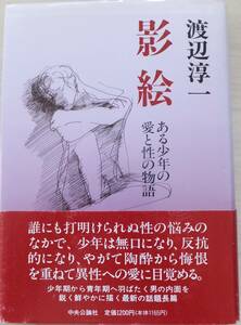 影絵　ある少年の愛と性の物語　渡辺淳一　1990年初版・帯　中央公論社