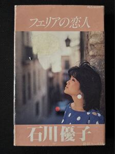 ■石川優子■フェリアの恋人■40年ほど古い音楽カセットテープ■ダメージの少ない良品■全画像を拡大してご確認願います