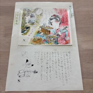 滝田ゆう！大型肉筆絵・文章！-「道楽三昧」-泥鰌サイン入　絵17.5×20.6cm 文章11.5×19.5cm（絵の左上3cm位おれあり）