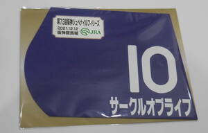 サークルオブライフ 2021年阪神ジュベナイルフィリーズ ミニゼッケン 未開封新品 ミルコ・デムーロ騎手 国枝栄 飯田正剛